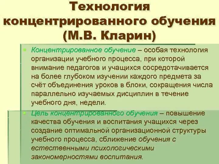 Технология концентрата. Технология концентрированного обучения. Характеристика технологии концентрированного обучения. Достоинства и недостатки концентрированного обучения. Технология концентрированного обучения презентация.