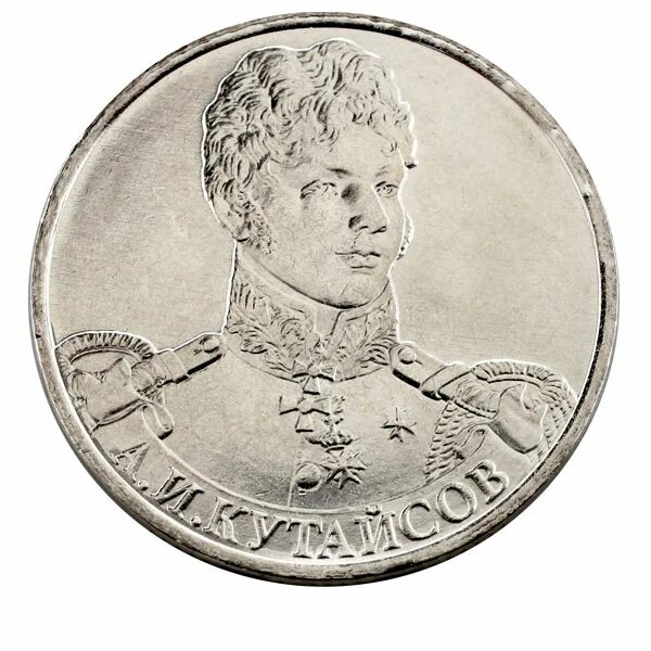 Монета 2 рубля Витгенштейн. 2 Рубля Кутайсов 2012. Монета 2 рубля 2012. 2 Рубля коллекционные 2012 год.