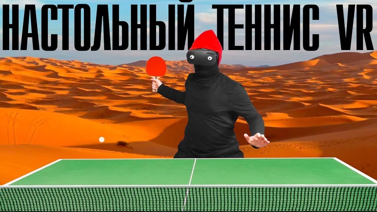 Eleven Table Tennis VR. Racket Fury: Table Tennis VR. MEDVEDIVODKI. Eleven Table Tennis VR Gameplay.