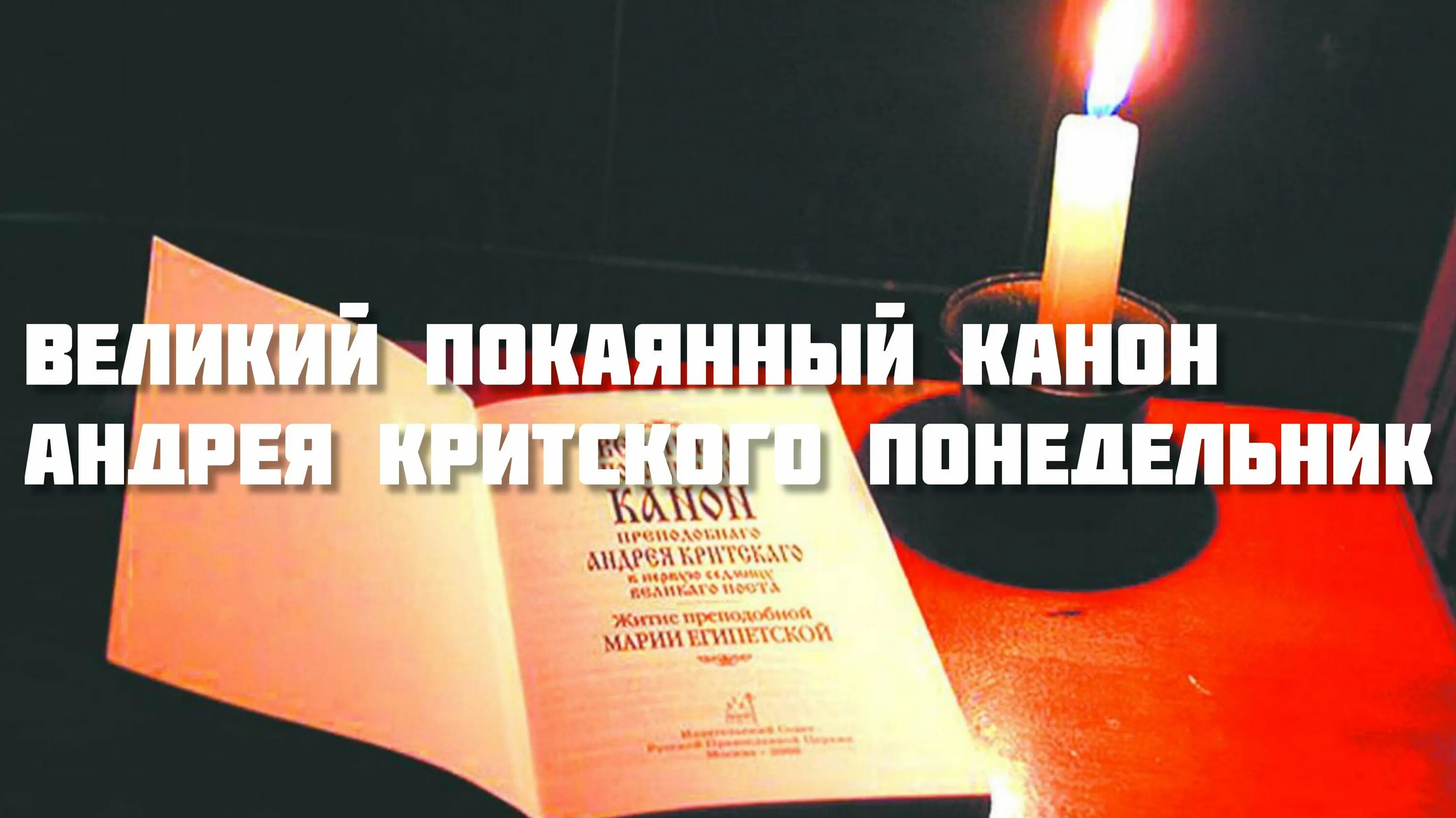 Канон андрея критского четверг. Канон андрея критского понедельник. Помощник и покровитель бысть мне во спасение. Великий канон понедельник слушать. Великий канон понедельник слушать.
