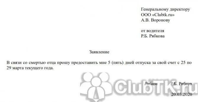 Заявление за свой счет. Заявление на отпуск за свой счет образец. Заявление за свой счёт на один день образец. Заявление на день за свой счет образец. Заявление на выходной за свой счет