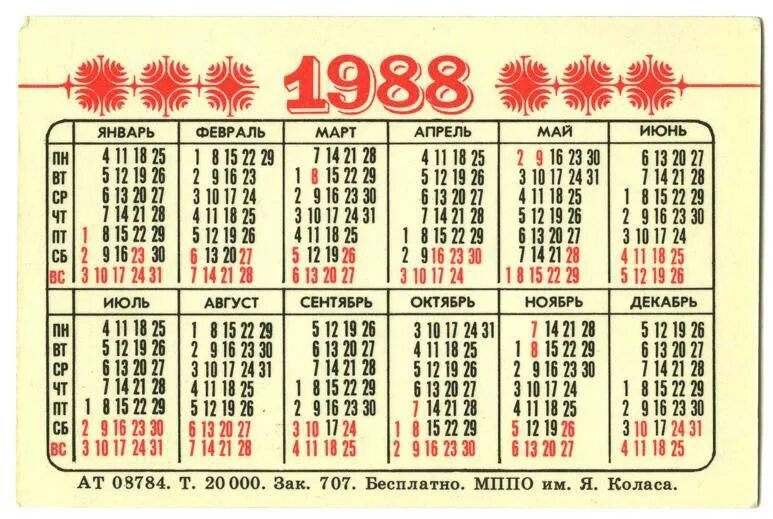 3 января 2016 г. Календарь 1988г по месяцам. Календарь 1988 года по месяцам. 1988 Год календарь на 1988 год. Производственный календарь 1988.