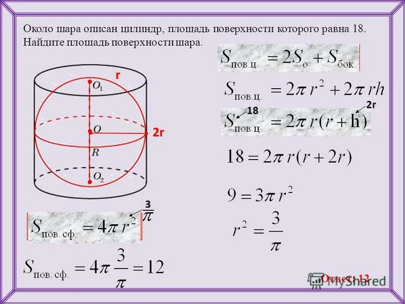Цилиндр описан вокруг шара. Шар вписан в цилиндр площадь полной поверхности цилиндра. Цилиндр описан около шара. Площадьповрзности шара.