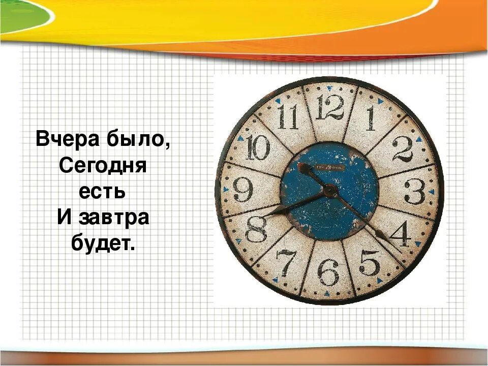 Что будет сегодня в 10 часов. Вчера было сегодня есть и завтра будет отгадка. Загадка вчера было сегодня есть и завтра будет. Вчера было сегодня есть и завтра будет. Загадки про часы для 2 класса.