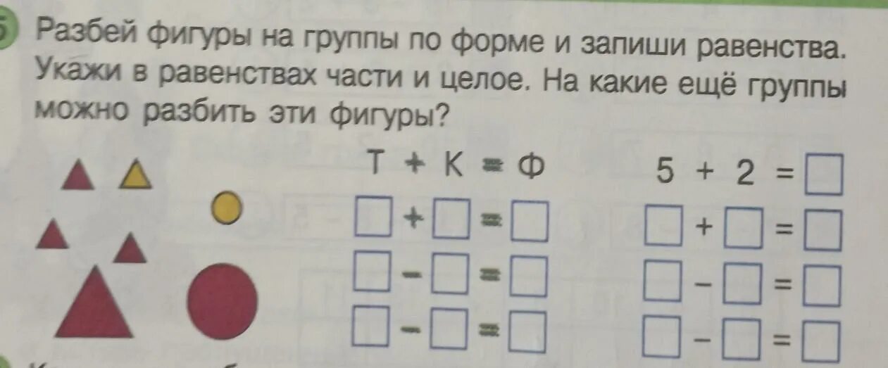 Разбей фигуры на группы по форме. Разбей фигуры по форме и запиши равенства. Разбей фигуры на две группы по форме и запиши равенства. Разбей фигуры на группы по форме и запиши равенства укажи