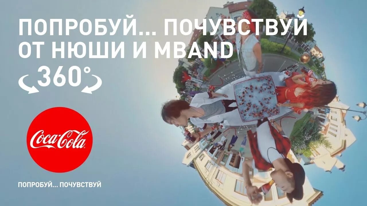 Попробуй Почувствуй Нюша и MBAND. Попробуй Почувствуй. Нюша и MBAND. Кока кола попробуй Почувствуй. Как называется песня почувствуй