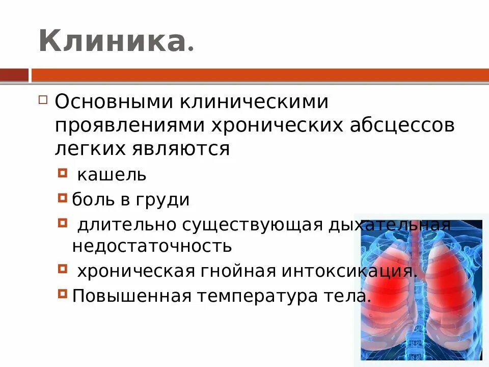 Диагноз абсцесс легкого. Клиника стадий острого абсцесса лёгкого. Абсцесс легкого клиника. Клиника абцессы легкого. Хронический абсцесс легкого клиника.