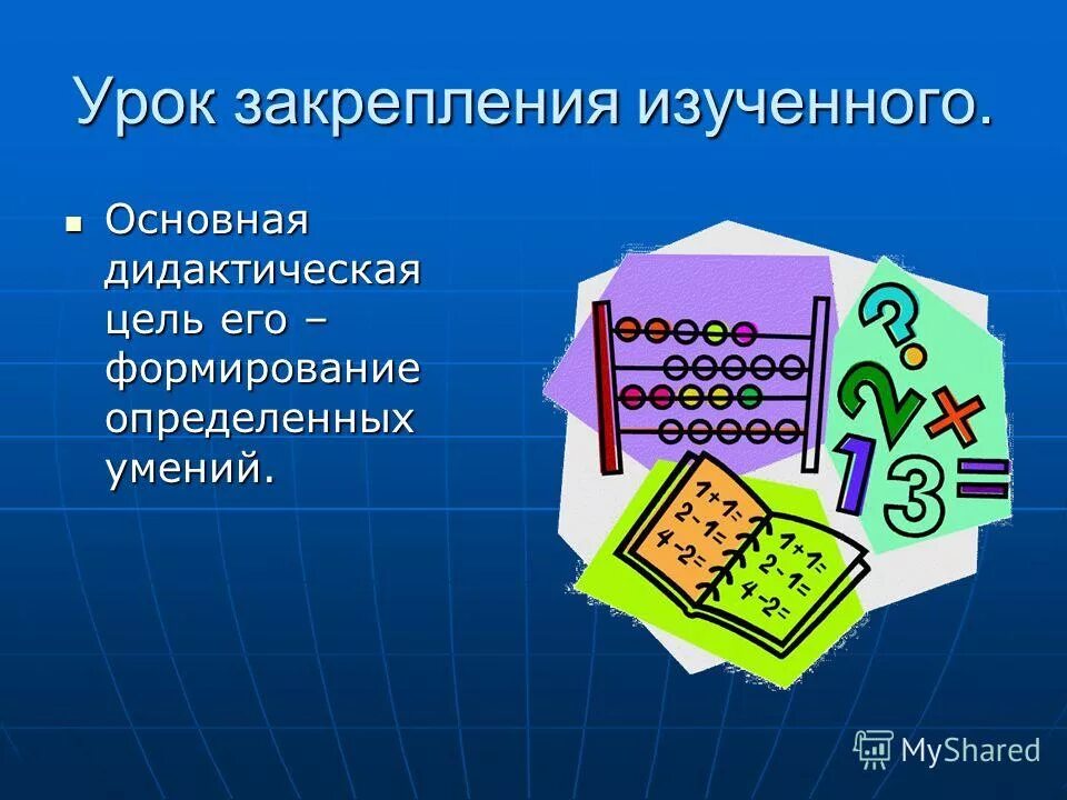 Урок является. Урок закрепления изученного. урок закрепление изученного материала. закрепление материала на уроке. структура урока закрепления изученного материала.