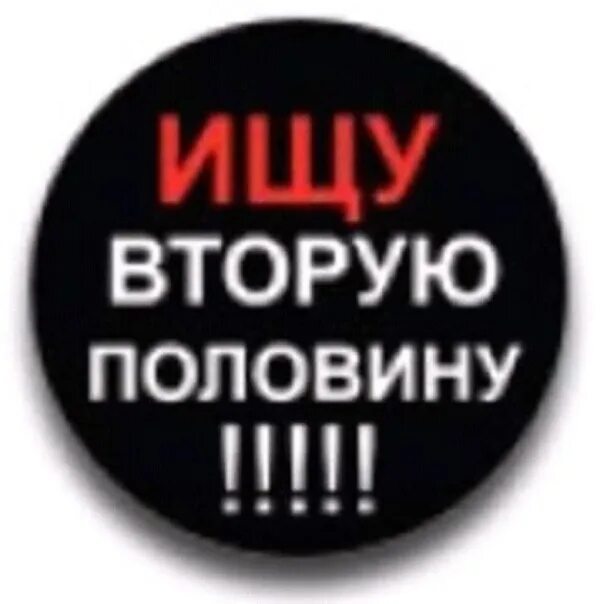 Ищу девушку работает. Ищу вторую половинку для серьезных отношений. ищу вторую половинку. ищу серьезные отношения. ищу вторую половинку для создания семьи.