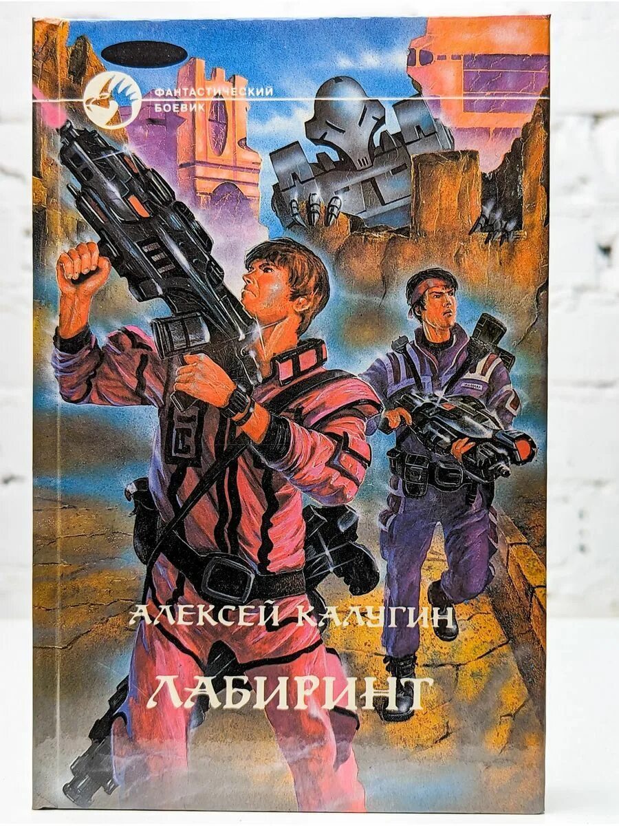 Лабиринт fb2. Книга про лабиринт фантастика.