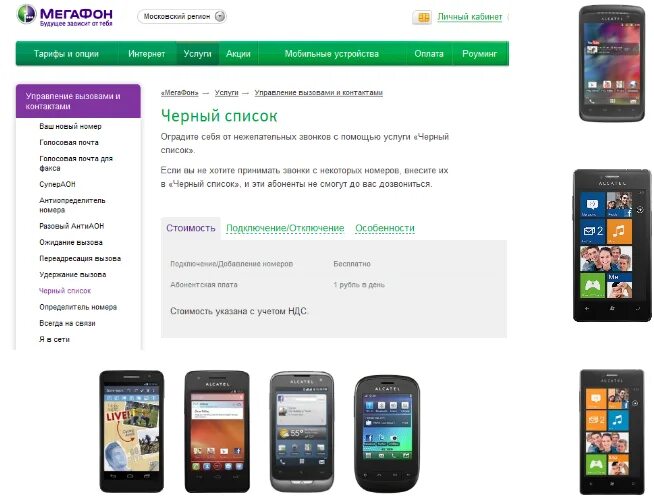 Черный список номеров мегафон. Черный список МЕГАФОН. Черный список смартфон Алкатель. Черный список в телефоне Алкатель. Черный телефон приложение.
