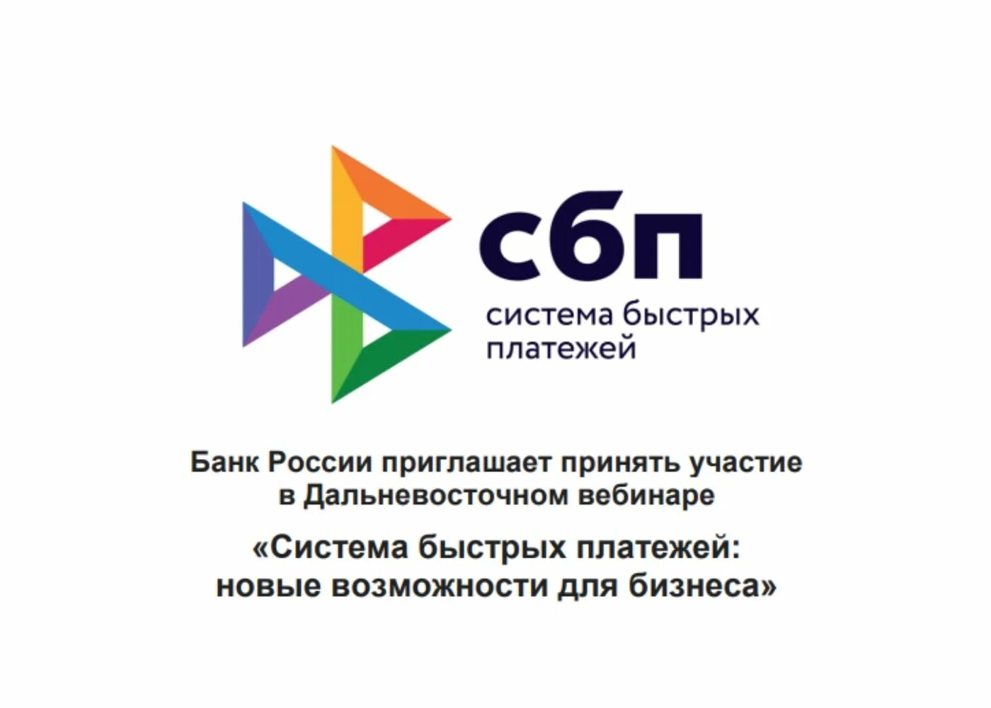 Сбп помощь. Система быстрых платежей значок. СБП logo. СБП для бизнеса. Оплата СБП логотип.