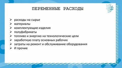 Переменные расходы