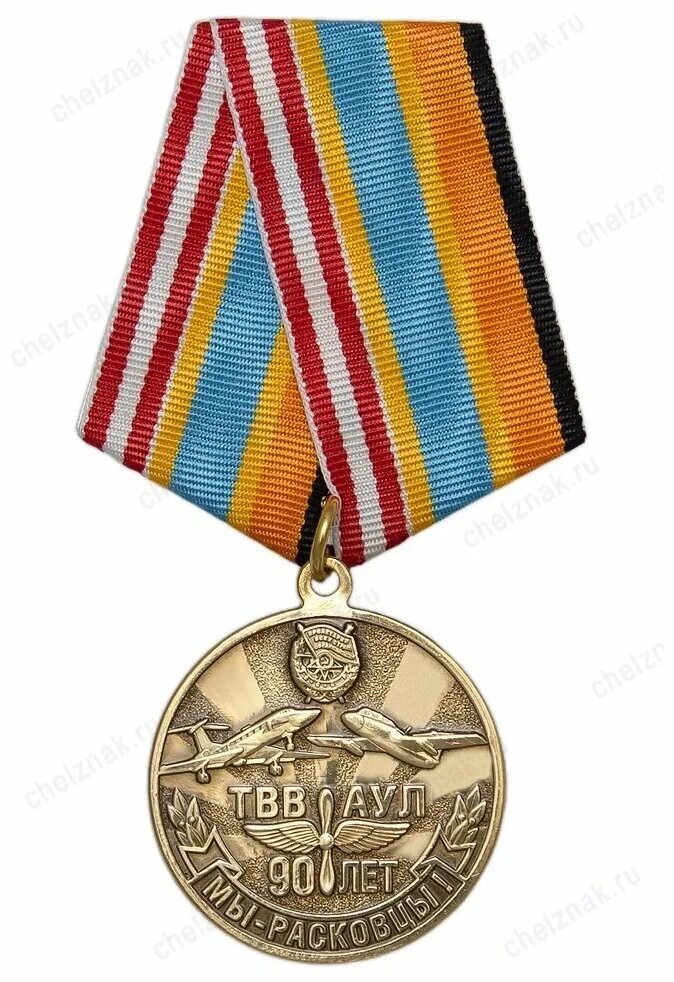 Медаль 90 лет. Медаль 90 лет вс. Медаль 90 лет военно транспортной авиации. Медаль 90 лет Красногорску.