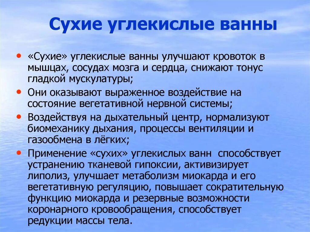 Сухие углекислые ванны польза