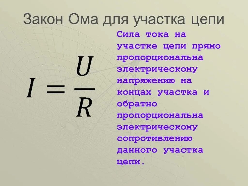 Сопротивление проводника формула закон ома. Закон Ома для участка цепи формула. Формула силы тока по закону Ома. 2. Закон Ома для участка цепи (формула,единицы измерения).. Сила тока формула закон Ома.