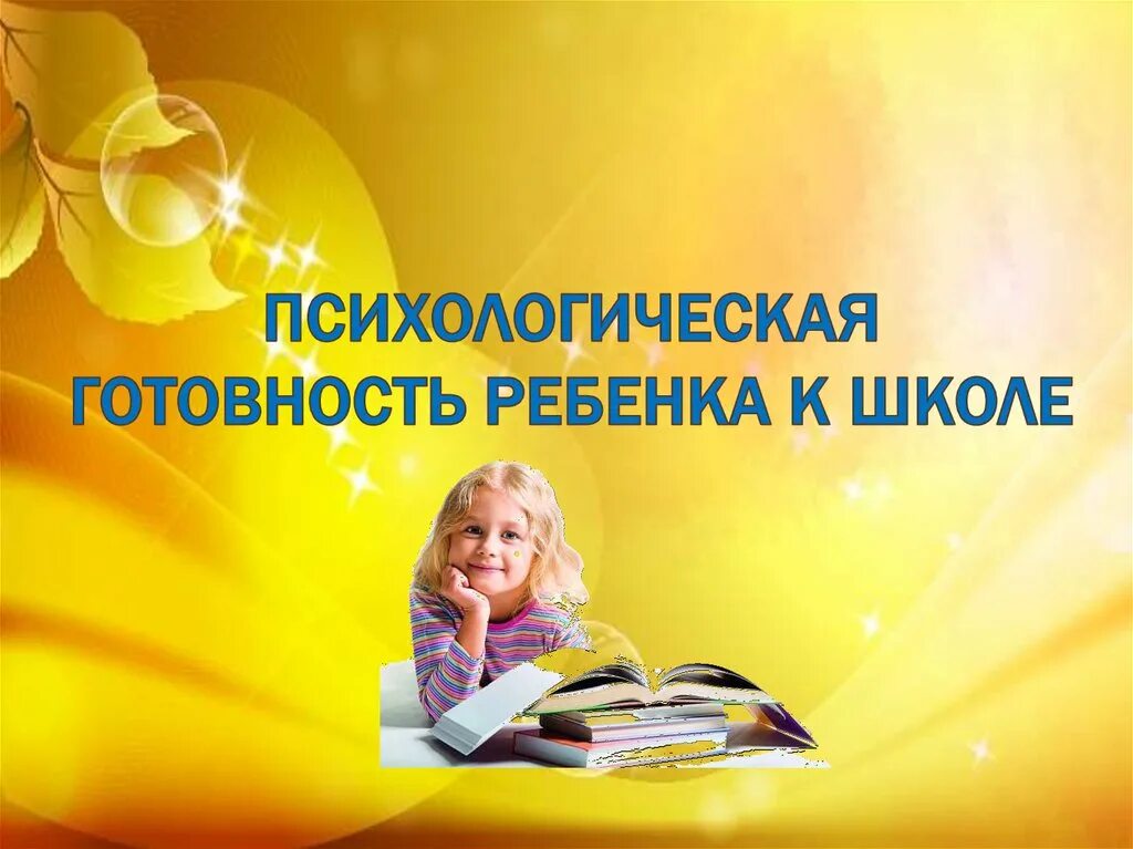 Родительское собрание в школе психолог. Готовность к школе. Психологическая готовность ребенка к школе. Психолог готовность к школе. Психологическая подготовка к школе.