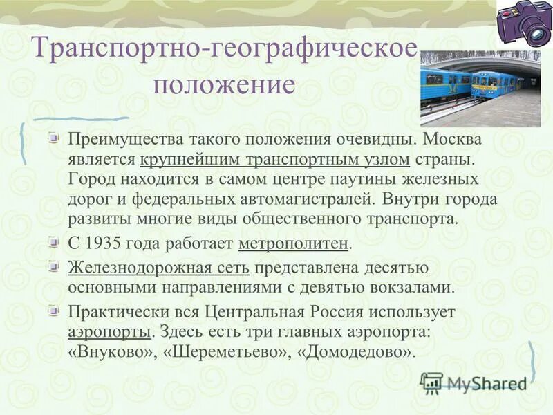 Какое положение в городе