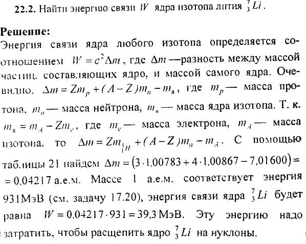 Найти энергию связи ядра изотопа лития 73li