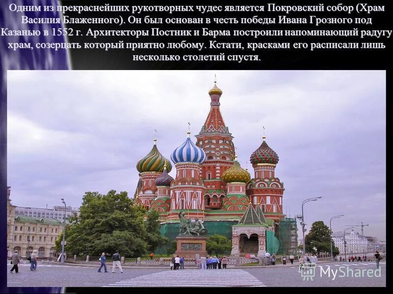 храм василия блаженного в честь какого события. храм василия блаженного в честь какого события. покровский собор на красной площади в москве 1555-1561гг сообщение. собор василия блаженного (покровский собор) в москве. постник яковлев храм василия блаженного.