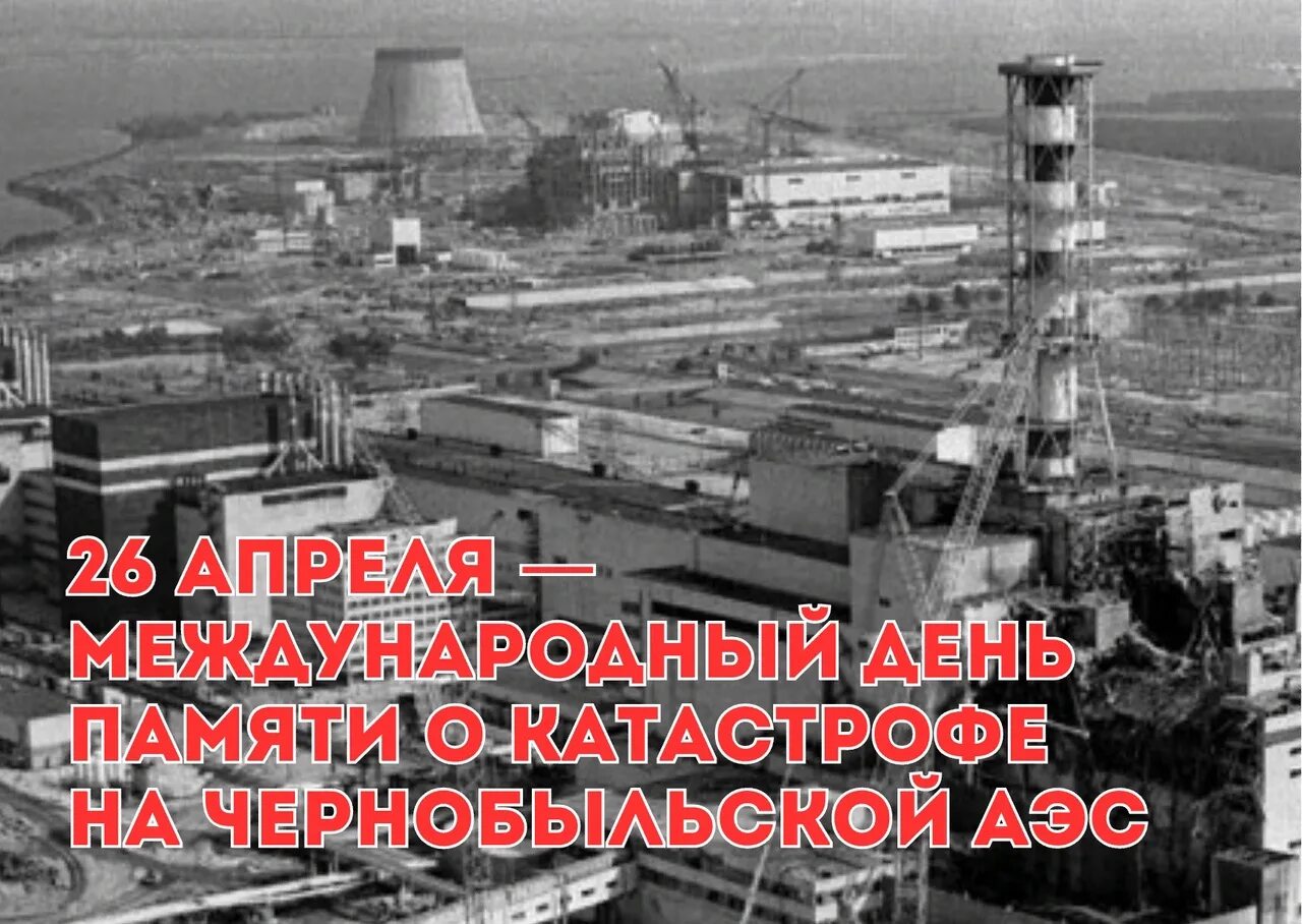 Картинка 26 апреля. Чернобыль 26 апреля 1986. Чернобыльская катастрофа 26 апреля 1986 года. 26 Апреля Чернобыльская АЭС. Аварария на ЧАЭС.