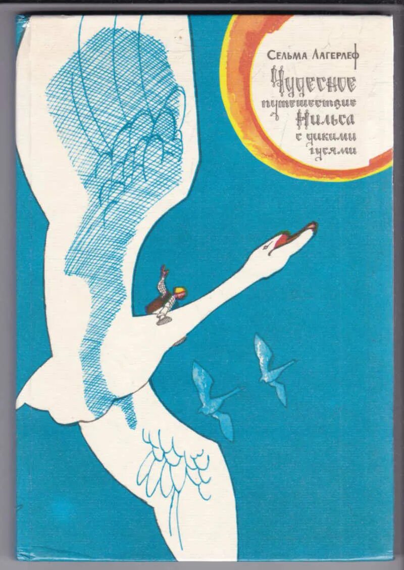 Сельма лагерлеф нильс и дикие гуси. Сельма лагерлеф путешествие нильса. Приключения нильса с дикими гусями лагерлеф сельма издательство. С. Лагерлеф с.