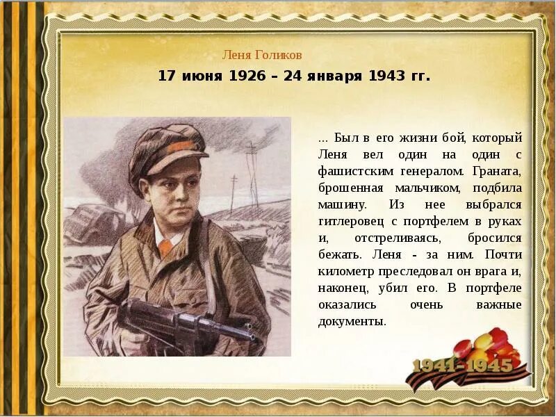 Пионер герой леня. Леня Голиков (1926-1943). Пионер Леня Голиков. Леня Голиков (1926–1943) биография. Леня Голиков Пионер герой.