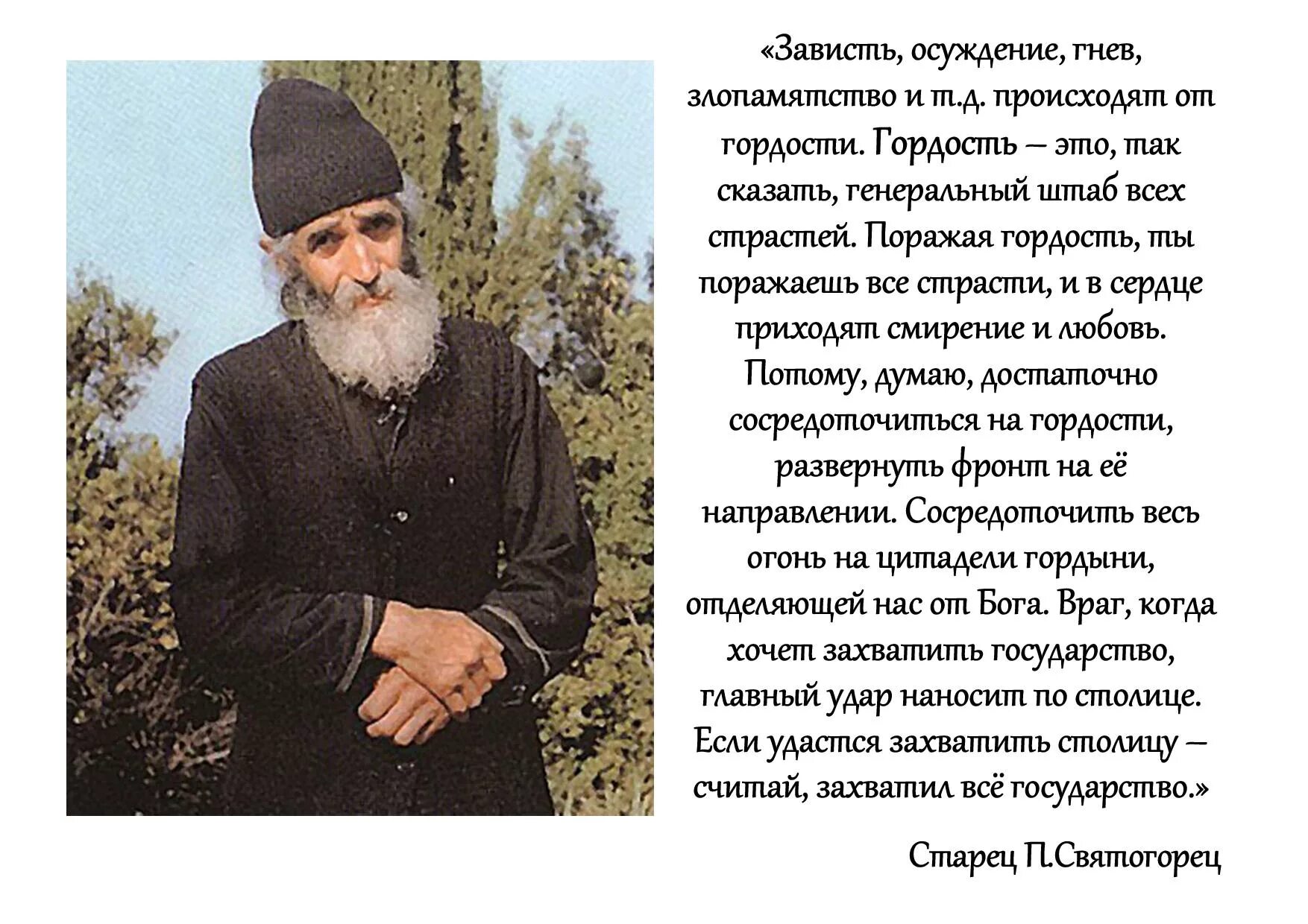 Не надо осуждать людей. Паисий Святогорец о гордости смирении. Старец Паисий Святогорец 1 том. Высказывания святых о гордости. Высказывания святых отцов о гордости.