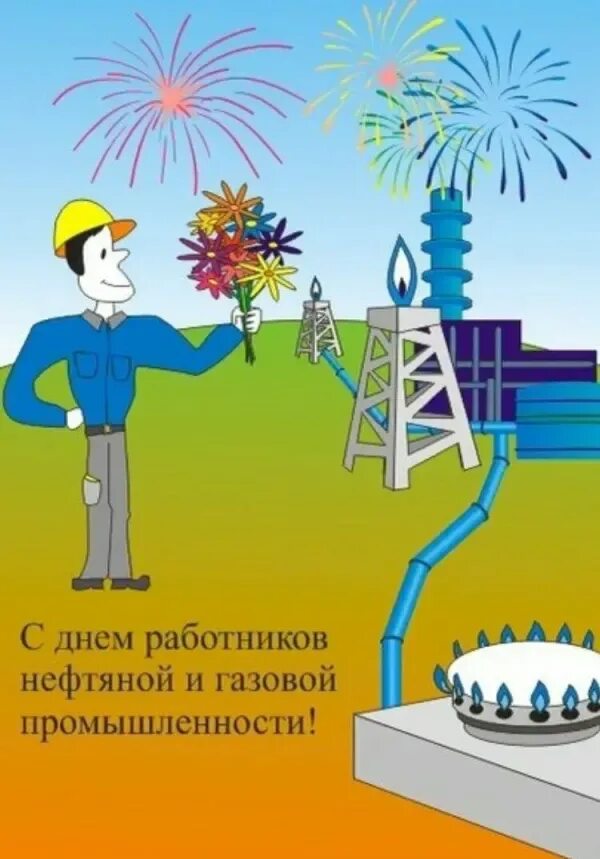 С днем нефтяной и газовой промышленности. Открытка с днем работника нефтяной и газовой промышленности. Поздравление нефтяной и газовой. Поздравления с днём работника нефтяной и газовой промышленности. Поздравление нефтяной и газовой.