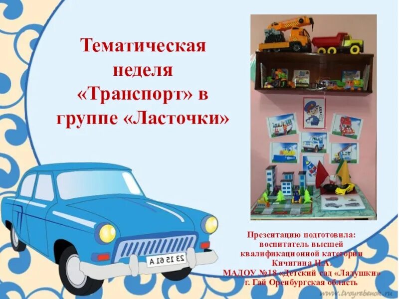 Тематическая неделя транспорт