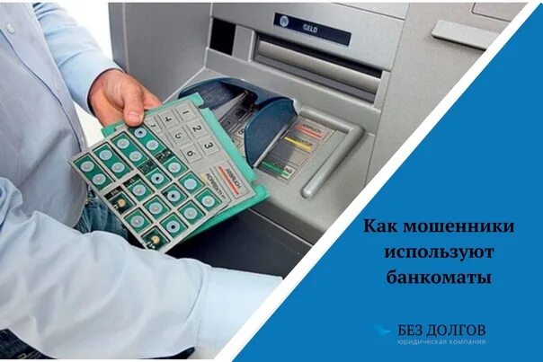 Ливанская петля для мошенничества с банкоматами. Траппинг Ливанская петля. Как пользоваться банковский автомат. Как пользоваться банкоматом ДНР.