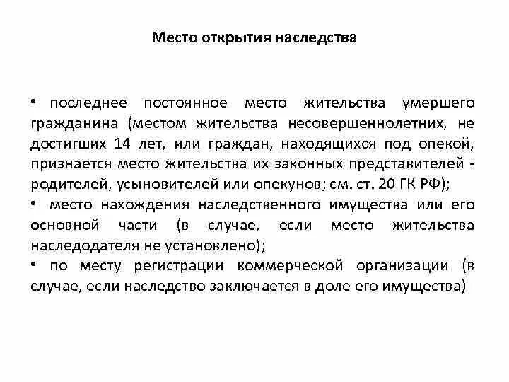 Место открытия наследства. Наследование имущества граждан. Нотариальная контора по месту открытия наследства. Нотариус по месту прописки. По месту открытия наследства нотариус