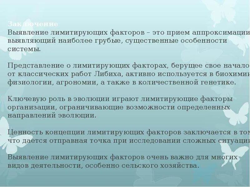 Ограничивающим фактором можно считать. Выявление лимитирующих факторов в фитнесе. Вывод о законах лимитирующих факторов. На суше лимитирующим фактором является:. Лимитируется это.