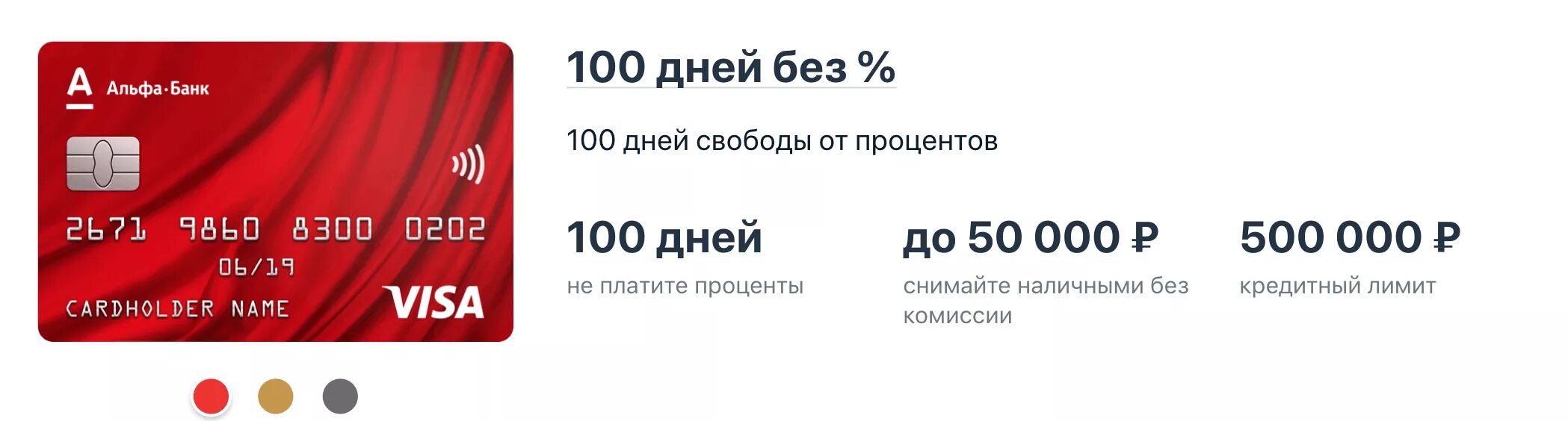 Альфа банк. 100 Дней без процентов. Кредитная карта Альфа-банка 100 дней без процентов. Альфа банк карта 100 дней без процентов.