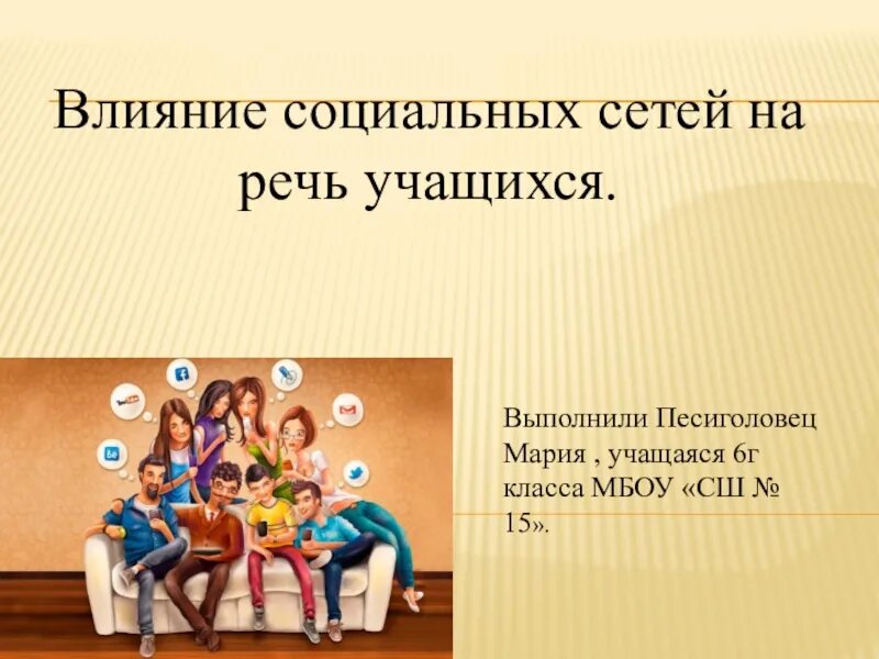 Проект влияние соц сетей на развитие подростка Средства воздействия на социальную среду