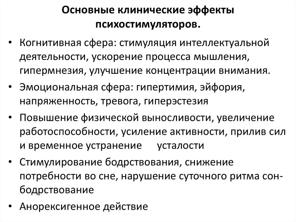 Механизм действия психостимуляторов. Психостимуляторы показания. Психостимуляторы фармакологические эффекты. Фарм эффект психостимуляторов. Основные группы эффектов