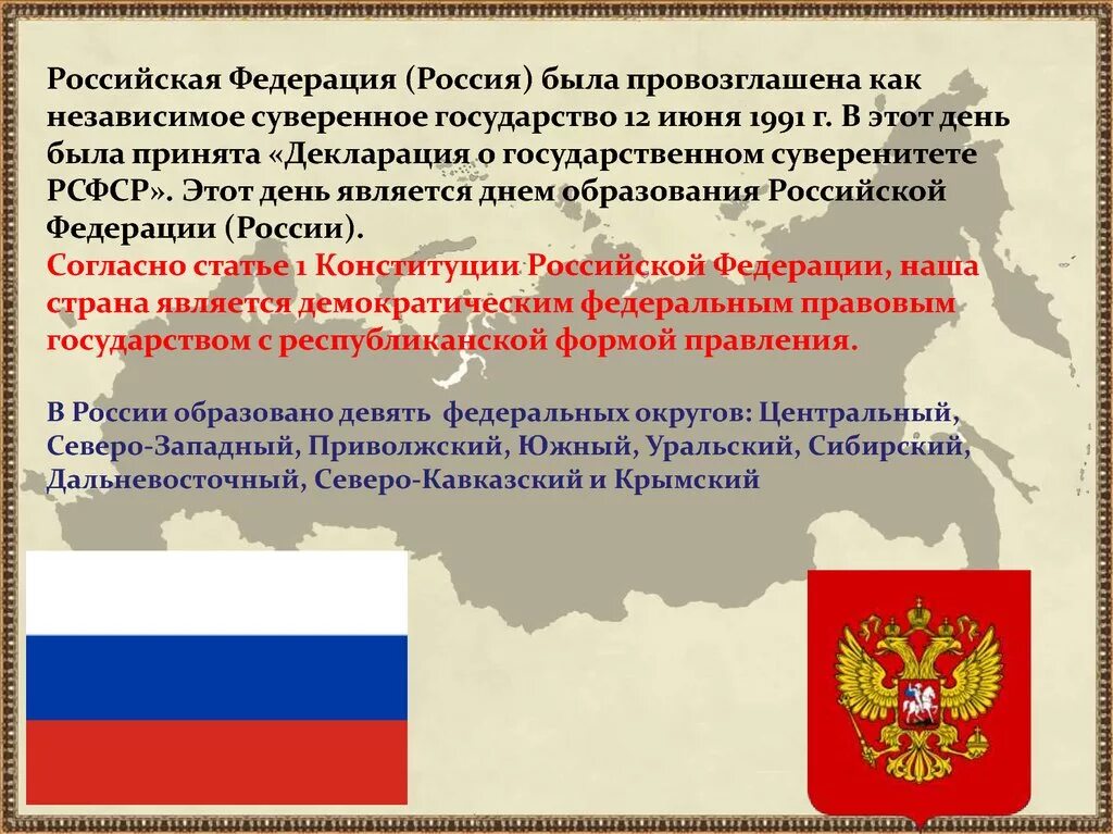 Зарегистрировано государство российской федерации. Образование Российской Федерации 1991. Российская Федерация как Страна. Росийскаяфедирация. Российскую Федерацию образуют.