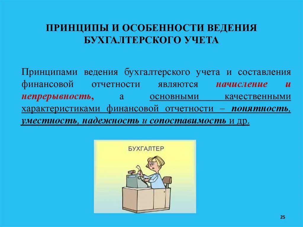 Период ведения бухгалтерского учета. Особенности ведения бухгалтерского учета. Особенности ведения учета. Качественные характеристики ведения бухгалтерского учета. Принципами ведения бухучёта являются:.