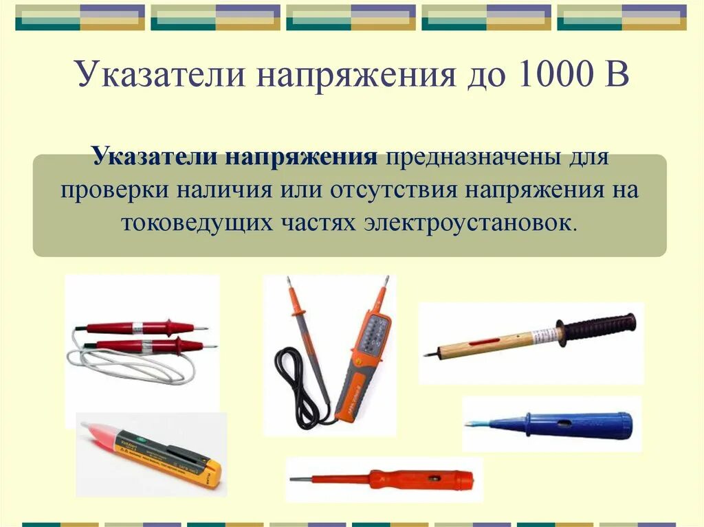 Как устанавливается исправность указателя напряжения. Указатели напряжения выше 1000 в. указатели напряжения назначение. испытание указателей напряжения до 1000в. индикатор для проверки напряжения.