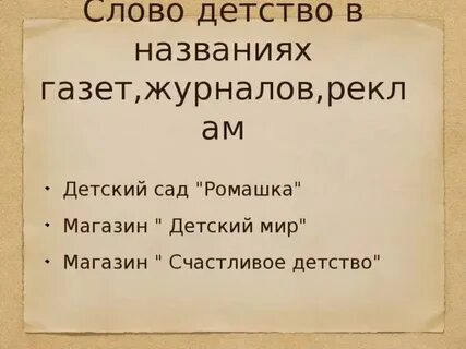 Слово детстве и школе