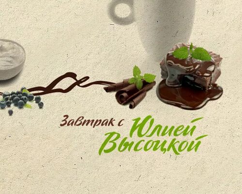завтрак с юлией высоцкой