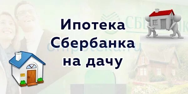 Можно купить снт в ипотеку. Ипотека в Сбер на Загородные дома. Дача в ипотеку. Ипотека на загородный дом. Ипотека на загородный дом условия.