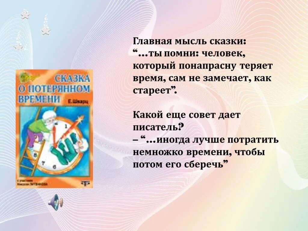 Время жить основная мысль. Основная мысль сказки о потерянном времени. Сказка о потерянном времени Главная мысль. Мысль о сказке о потерянном времени. Главная мысль сказки.