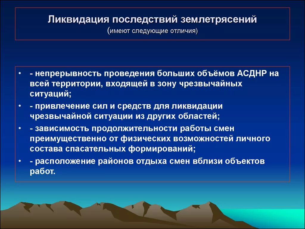 Ликвидация последствий землетрясений. Защита при землетрясениях конспект. Способы ликвидации землетрясения кратко. Ликвидация последствий землетрясений конспект мчс кратко. Аср при землетрясениях.