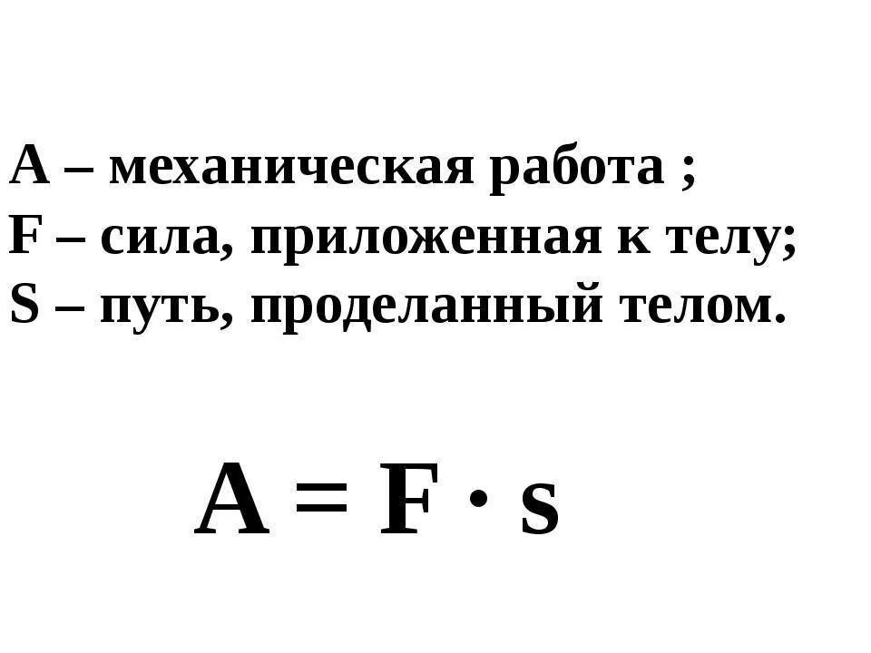 Механическая работа и мощность формулы. Механическая работа формула физика. Механическая работа формула 7 класс. Формула работы и мощности 7 класс. Как найти работу физика 8