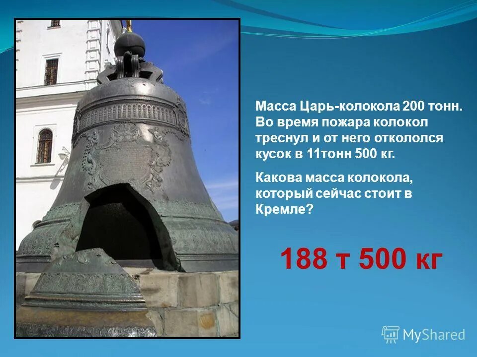 царь колокол пожар. моторины). самый большой колокол в мире царь колокол. царь-колокол московский кремль проект 4 класс. где стоял царь колокол.