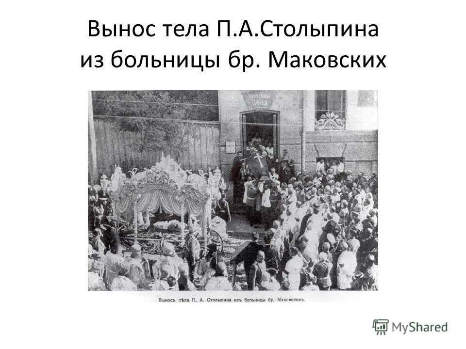 В каком городе убили столыпина. Похороны Столыпина 1911.