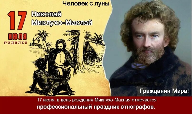 Портреты н. 17 июля 1846 года день рождения николая миклухо-маклая. Набережная миклуха маклая. Н. Набережная миклуха маклая.