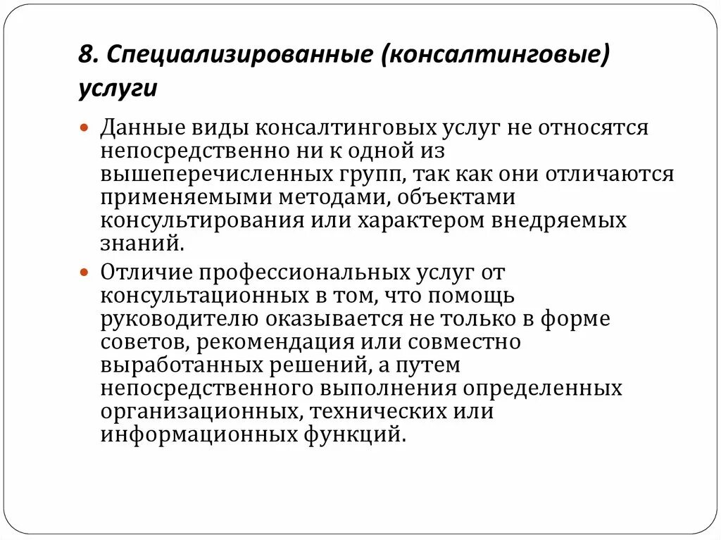 1 к профессиональным услугам относятся. Специализированные услуги это. Виды консалтинговых услуг. Виды консультационных услуг. Специализированные виды услуг.