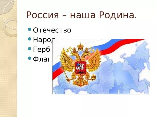 Разница слов родина и отечество. Эмблема Россия наша Родина. Россия Родина Отечество. Наша Родина Россия герб России. Флаг нашей Родины.